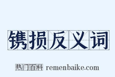 镌损反义词是什么意思的图片